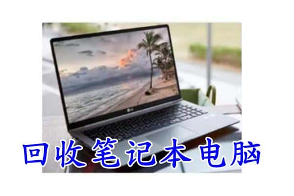 民和县回收电脑