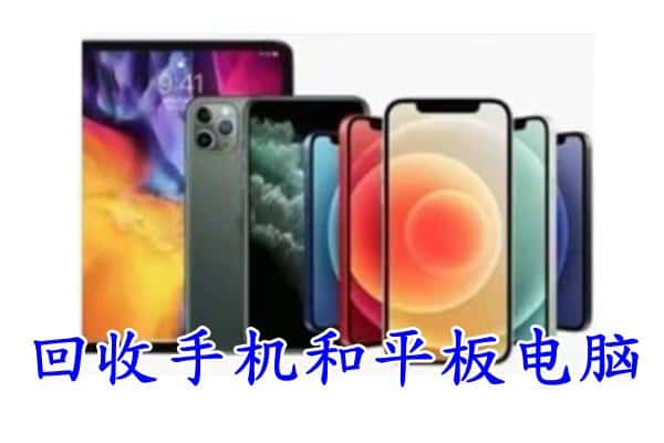 民和县回收手机